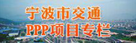 宁波市交通PPP项目专栏
