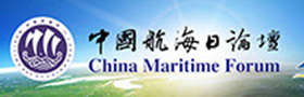中国航海日论坛